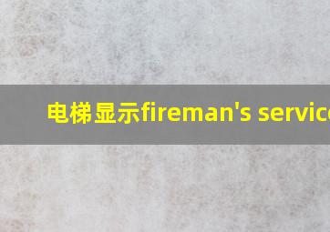 电梯显示fireman's service